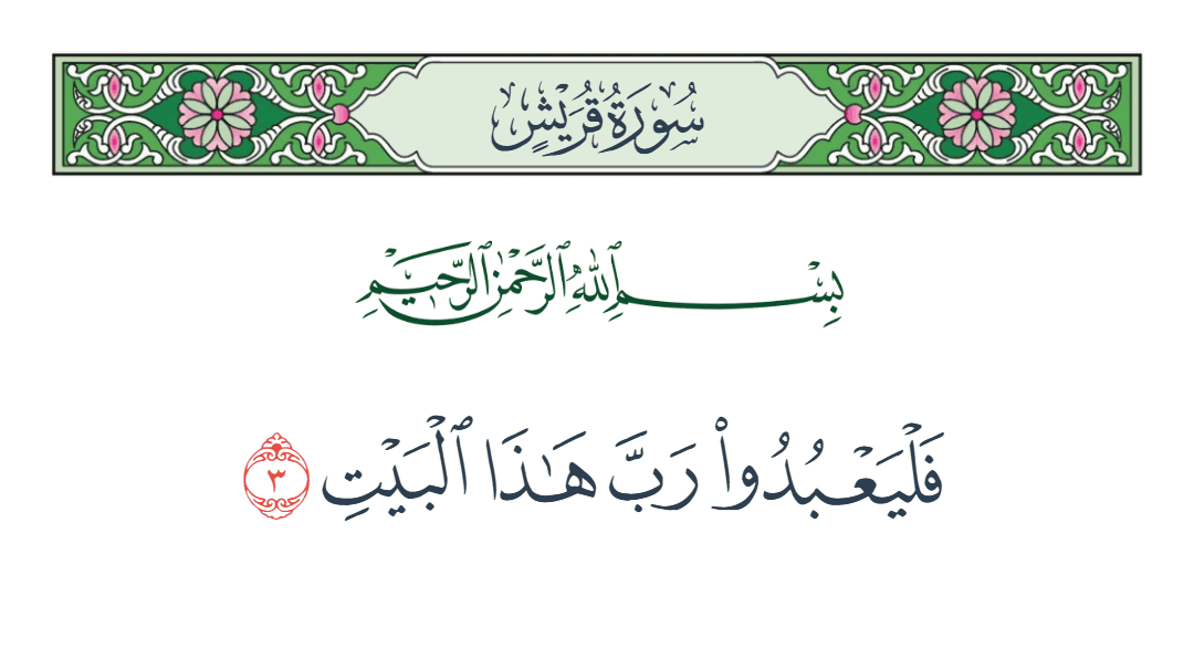  سورة قريش الآية رقم 3