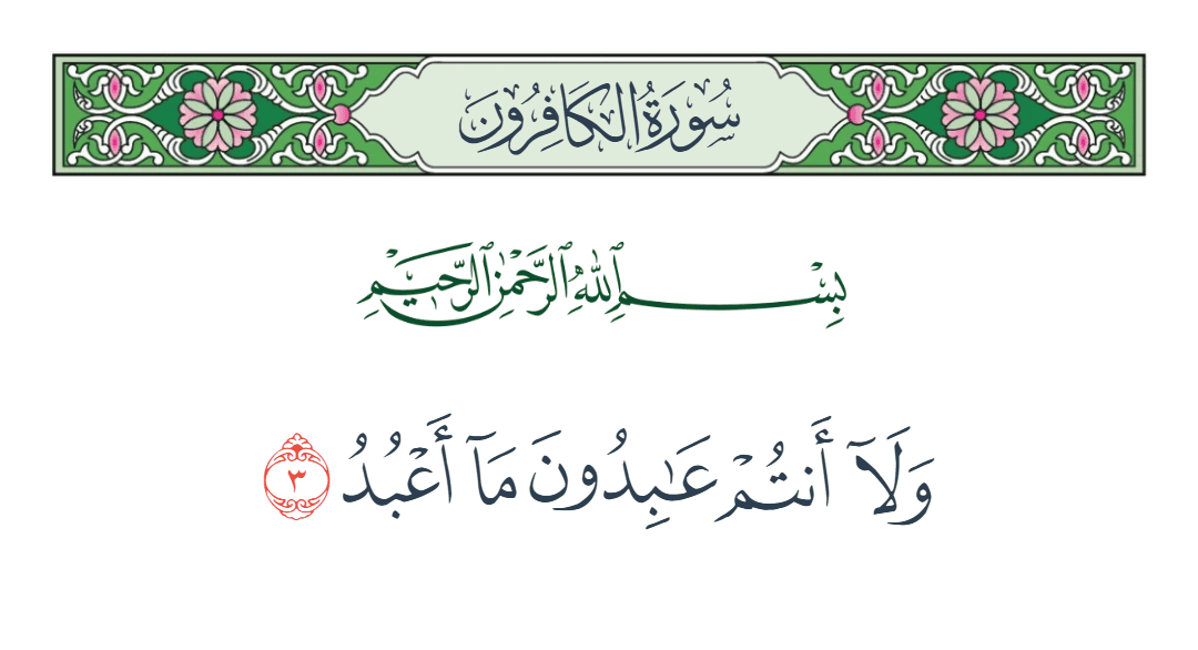  سورة الكافرون الآية رقم 3