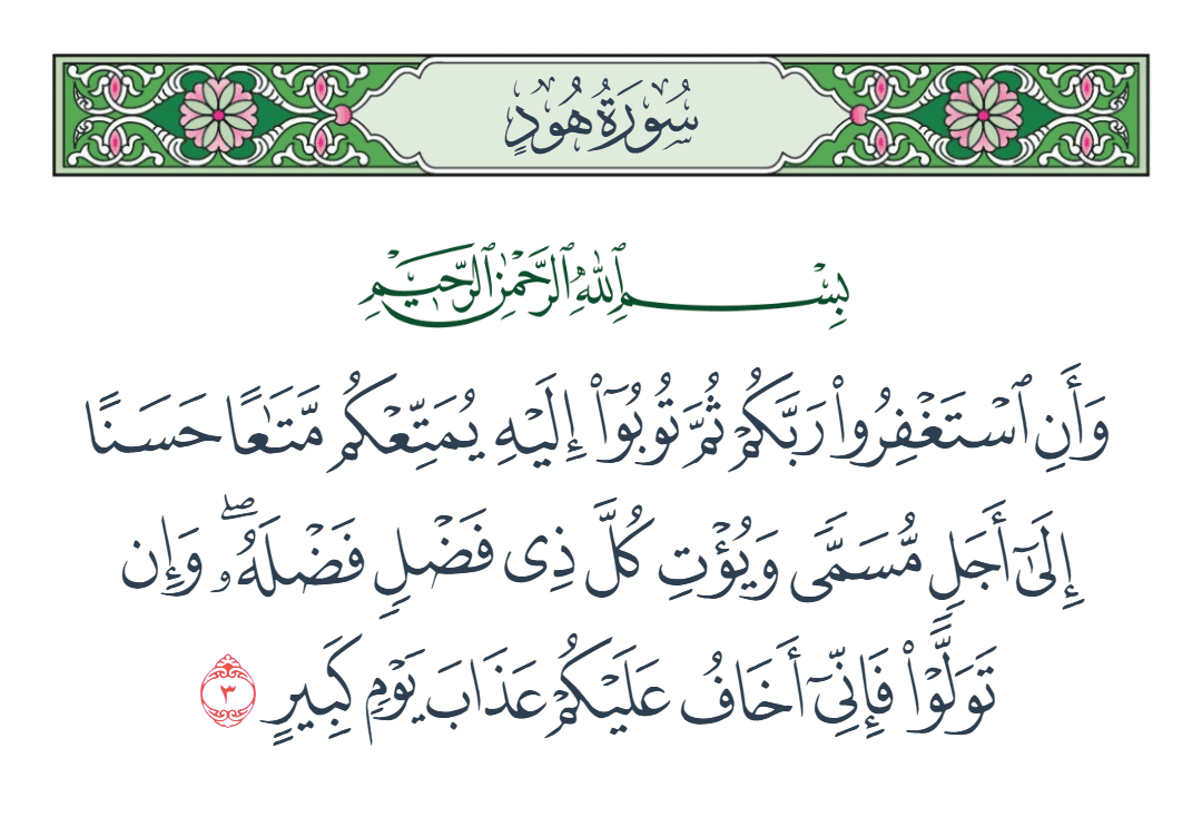  سورة هود الآية رقم 3