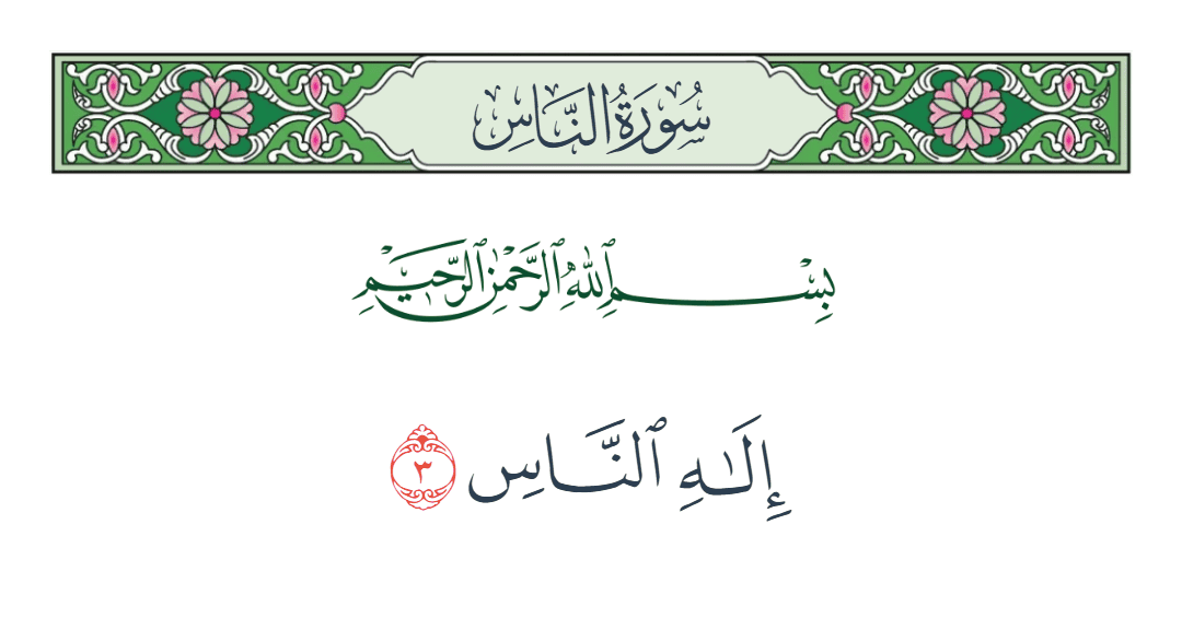  سورة الناس الآية رقم 3