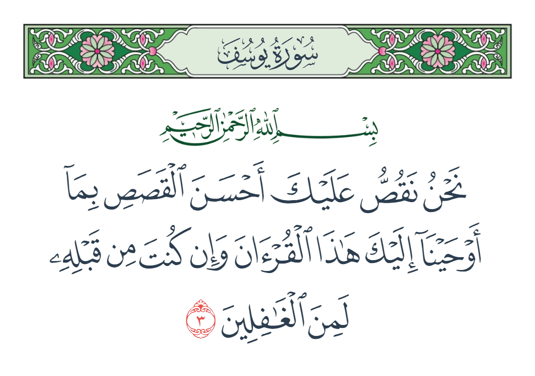  سورة يوسف الآية رقم 3