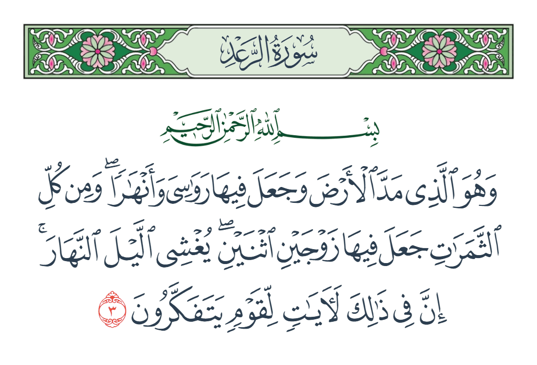  سورة الرعد الآية رقم 3