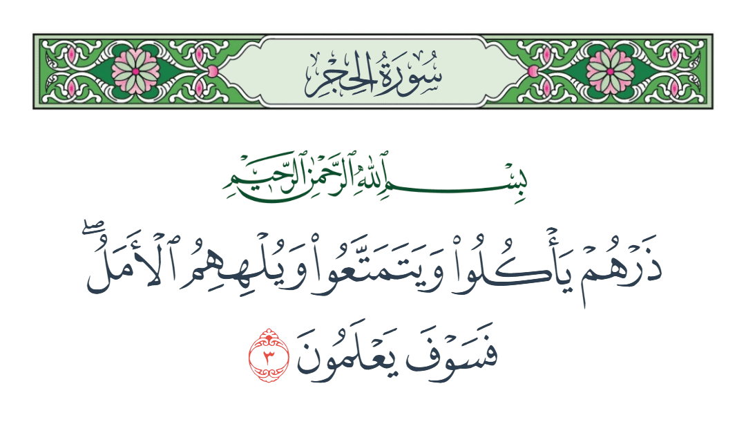  سورة الحجر الآية رقم 3
