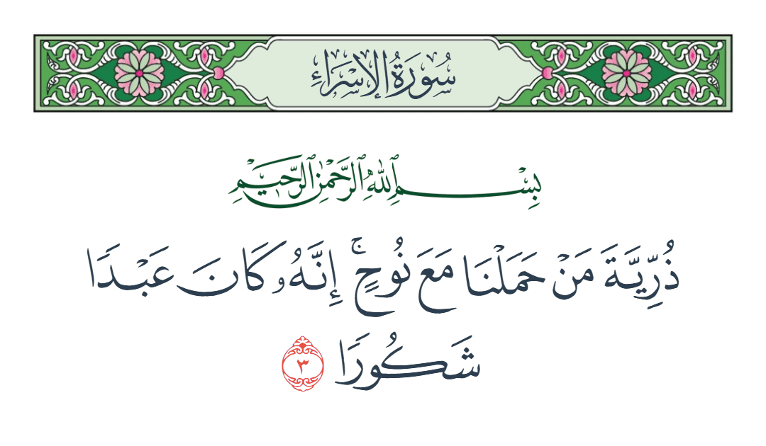  سورة الإسراء الآية رقم 3