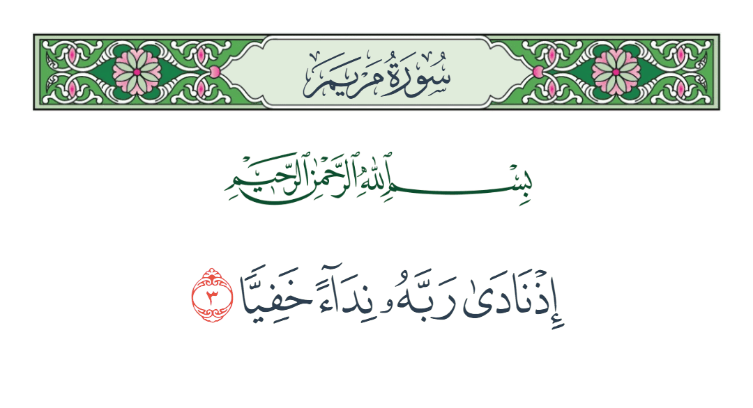  سورة مريم الآية رقم 3