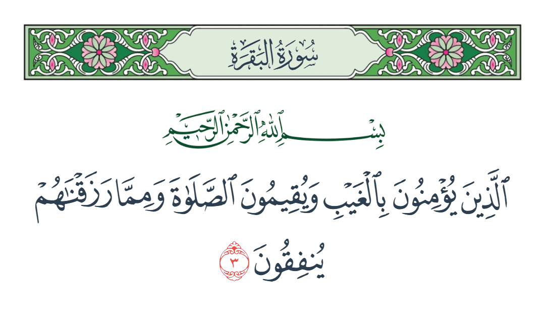  سورة البقرة الآية رقم 3