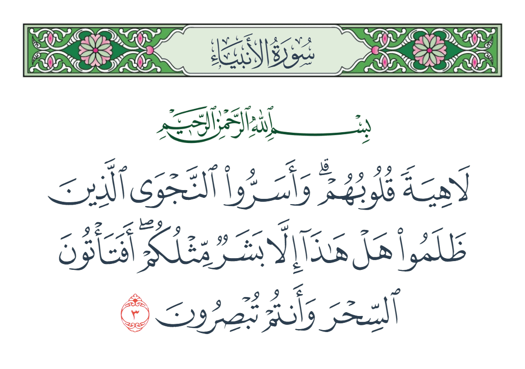  سورة الأنبياء الآية رقم 3