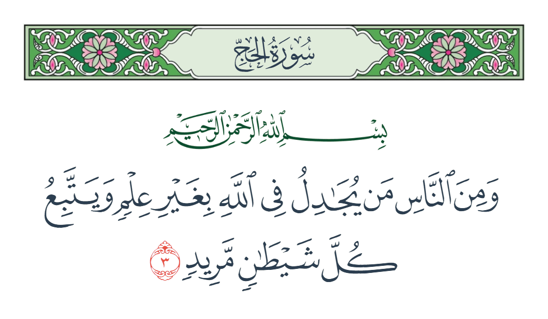  سورة الحج الآية رقم 3