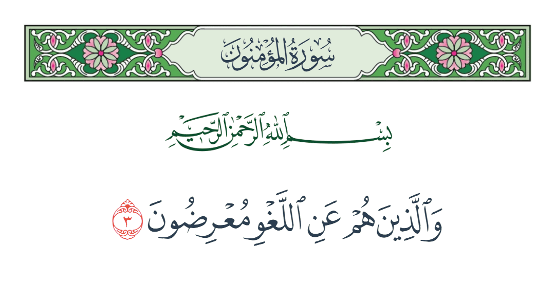  سورة المؤمنون الآية رقم 3