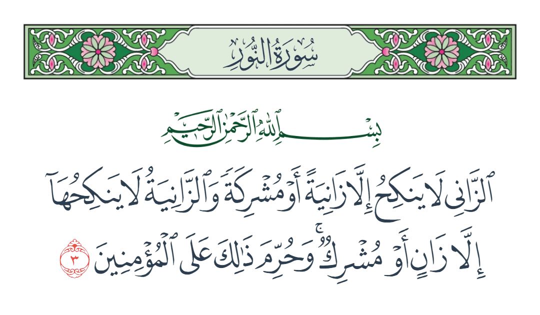  سورة النور الآية رقم 3