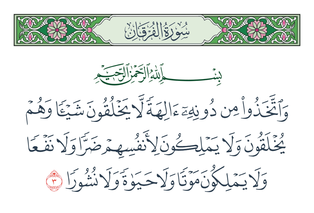  سورة الفرقان الآية رقم 3
