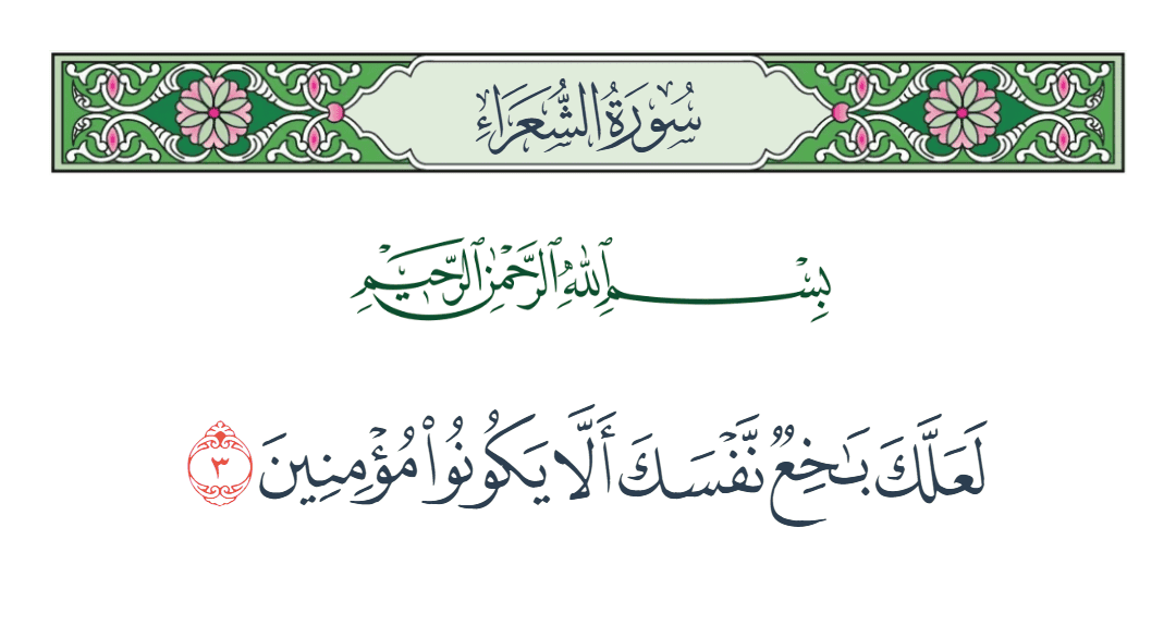  سورة الشعراء الآية رقم 3