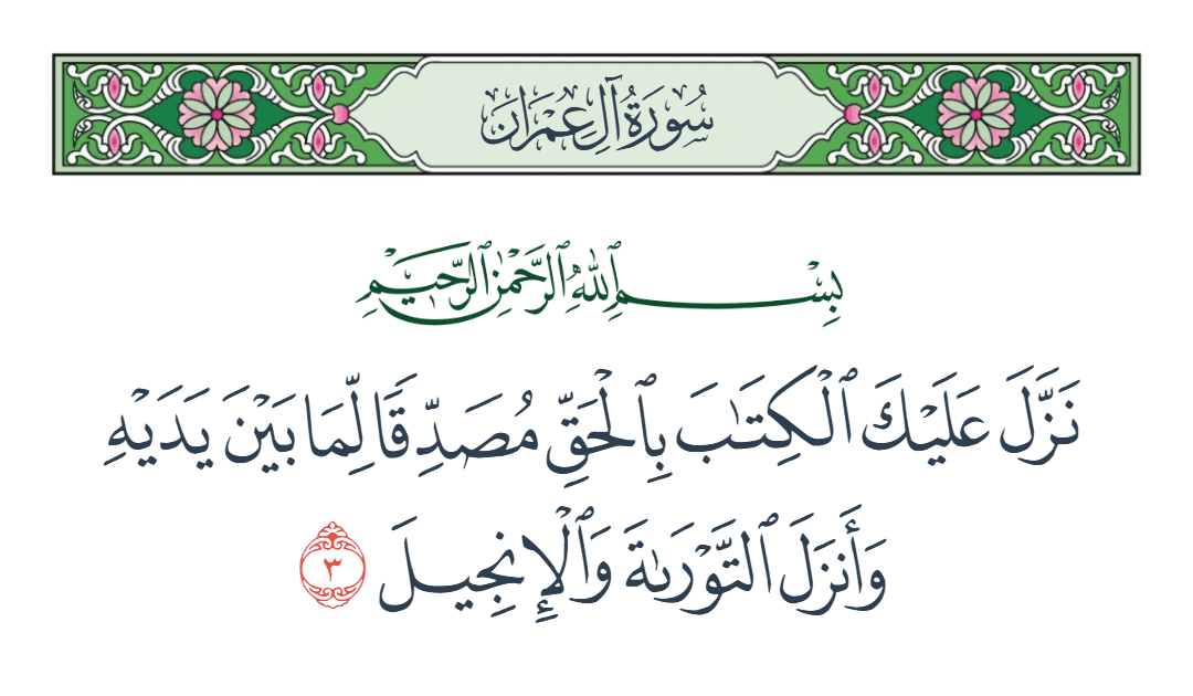  سورة آل عمران الآية رقم 3