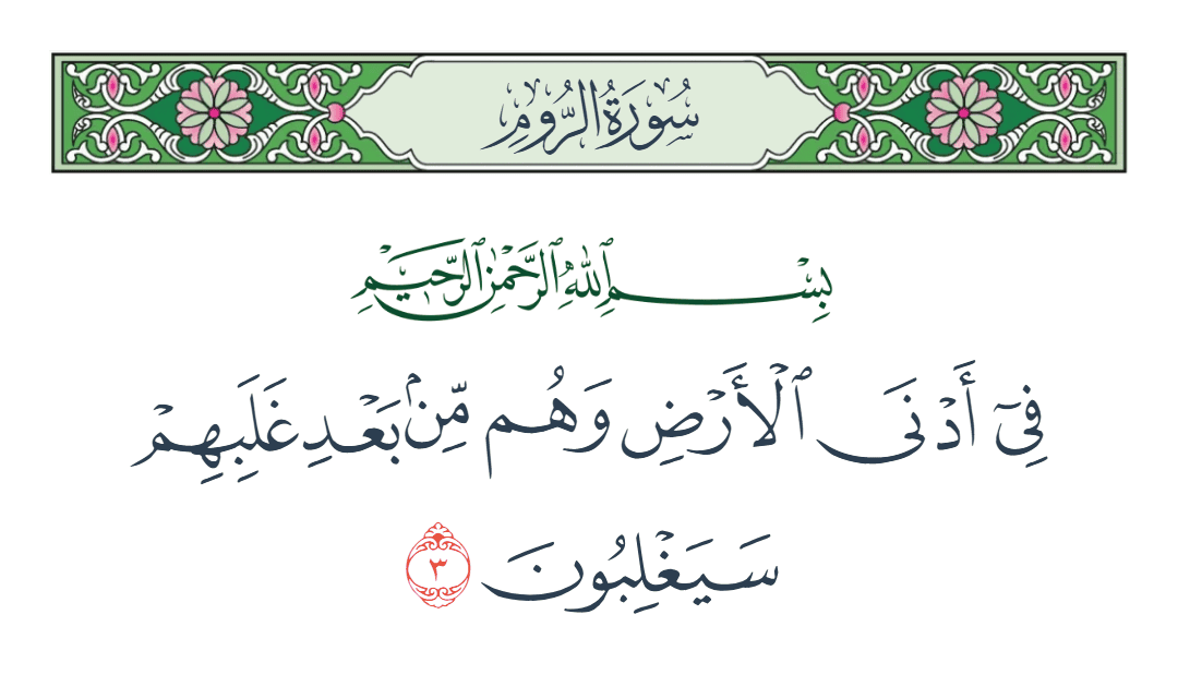  سورة الروم الآية رقم 3