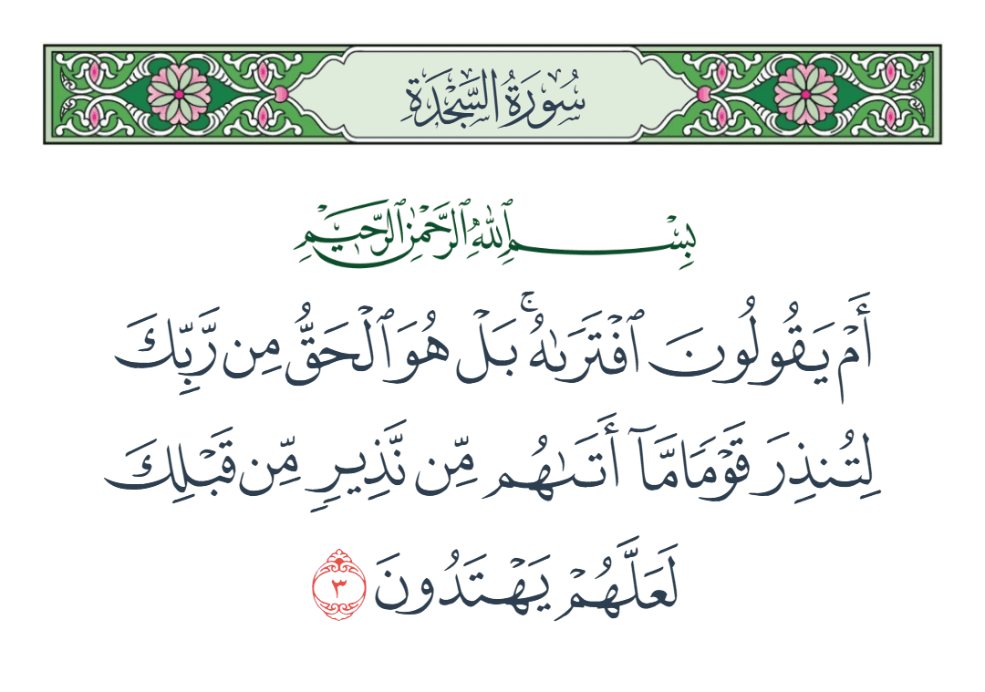  سورة السجدة الآية رقم 3