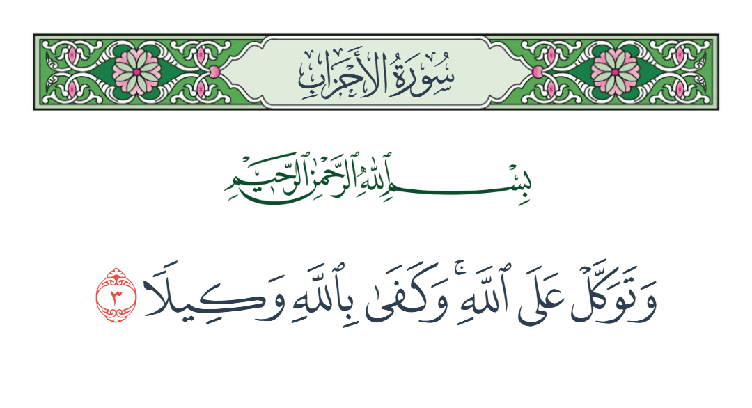  سورة الأحزاب الآية رقم 3