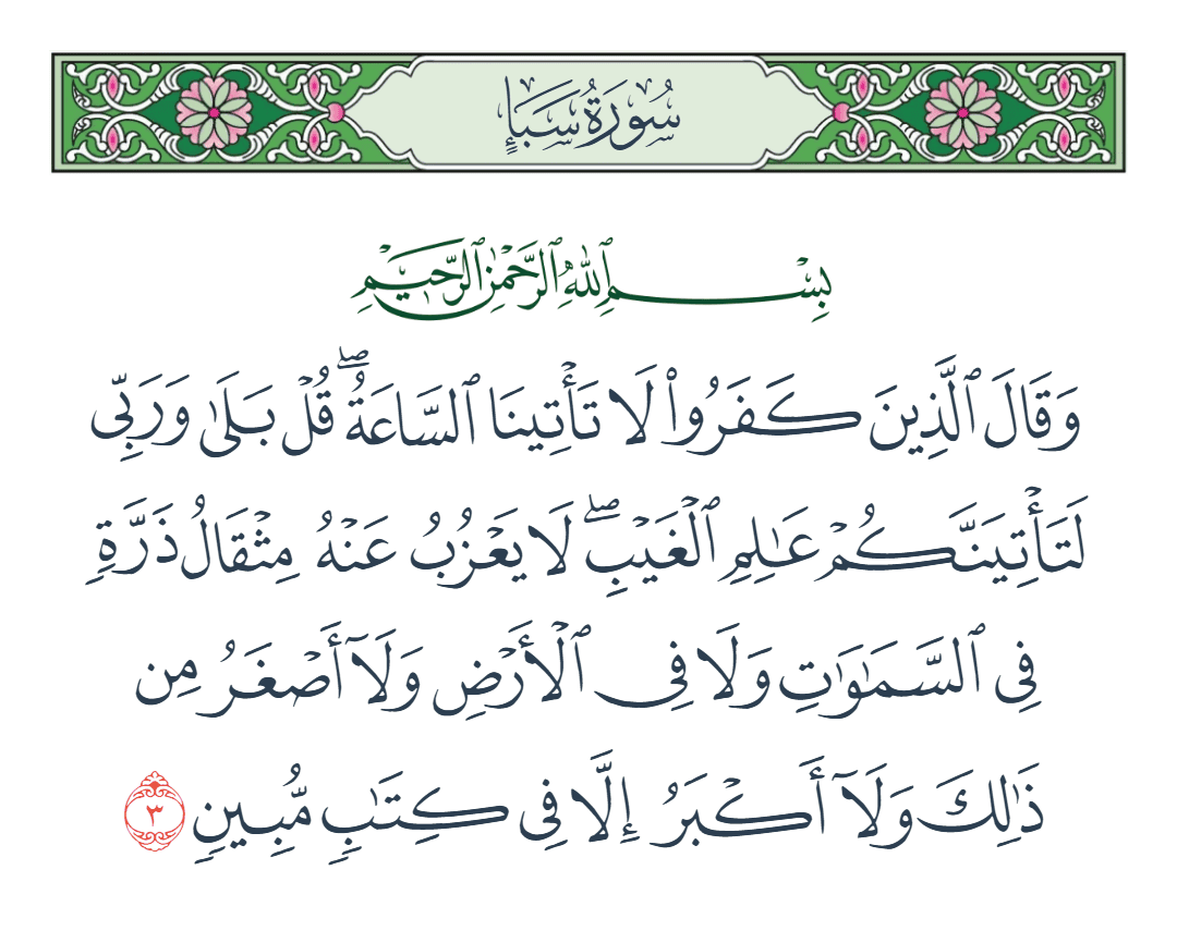  سورة سبأ الآية رقم 3