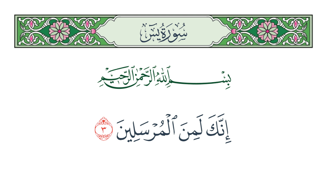  سورة يس الآية رقم 3