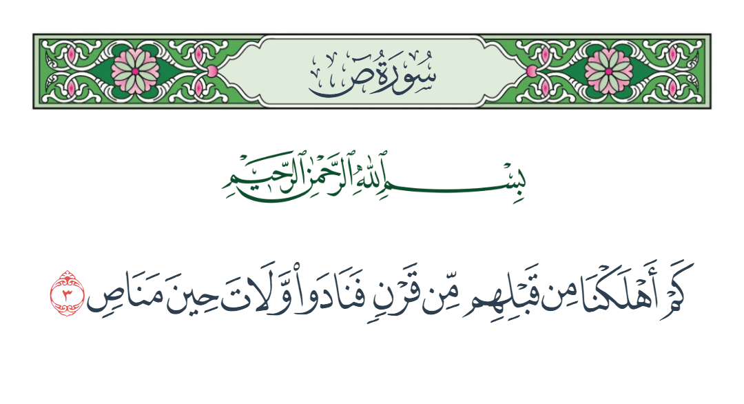  سورة ص الآية رقم 3
