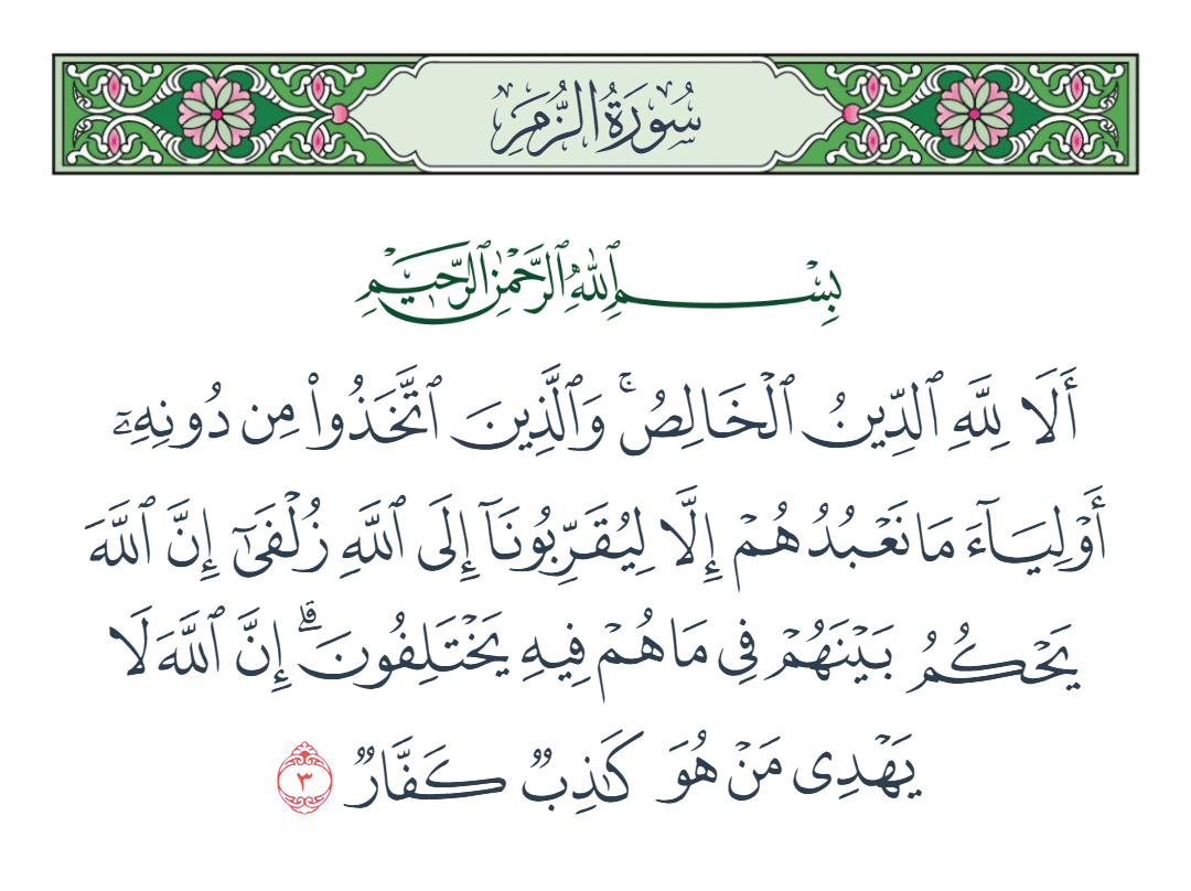  سورة الزمر الآية رقم 3