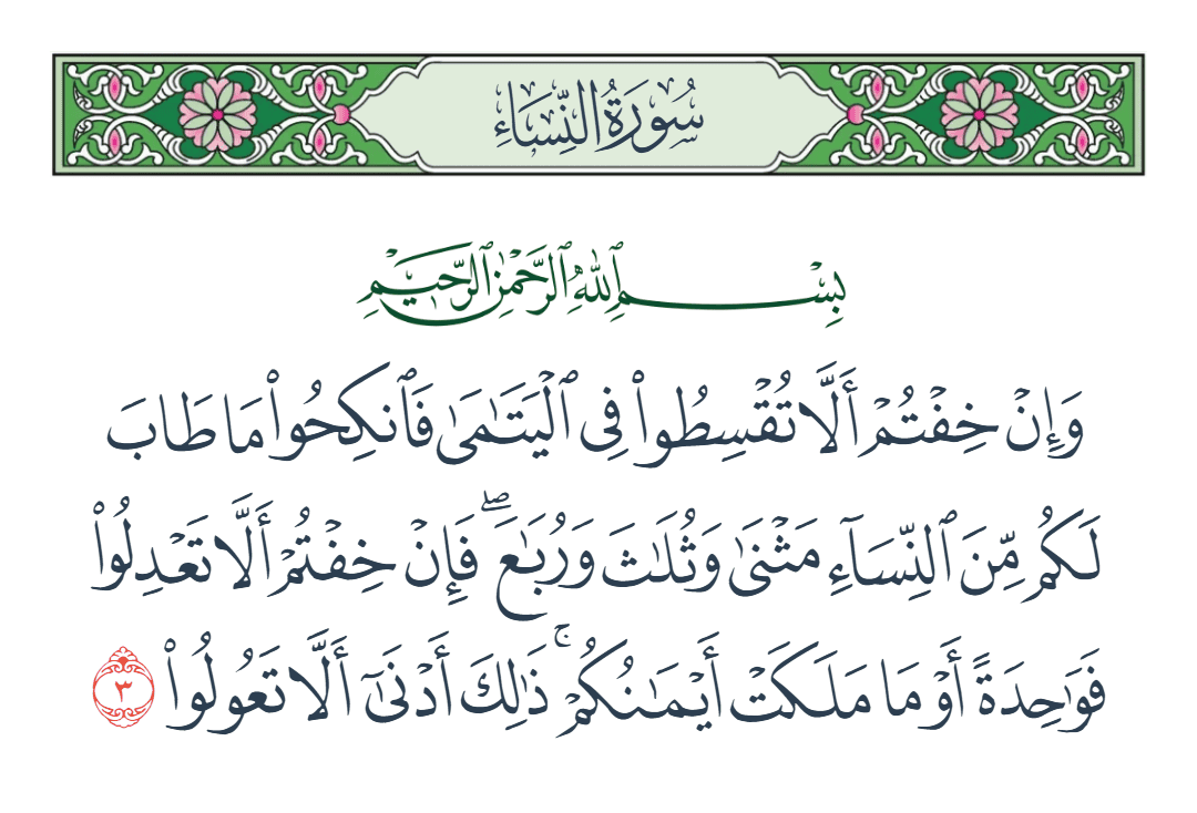  سورة النساء الآية رقم 3