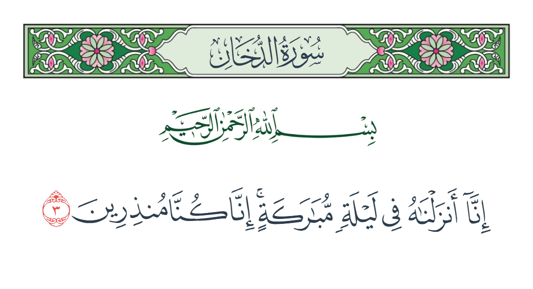  سورة الدخان الآية رقم 3