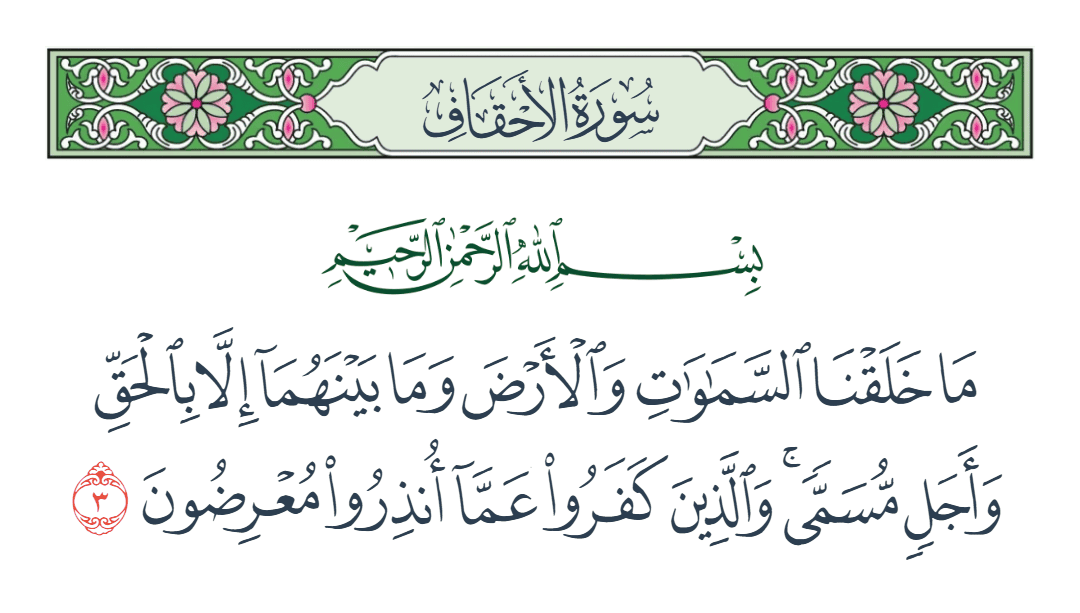  سورة الأحقاف الآية رقم 3