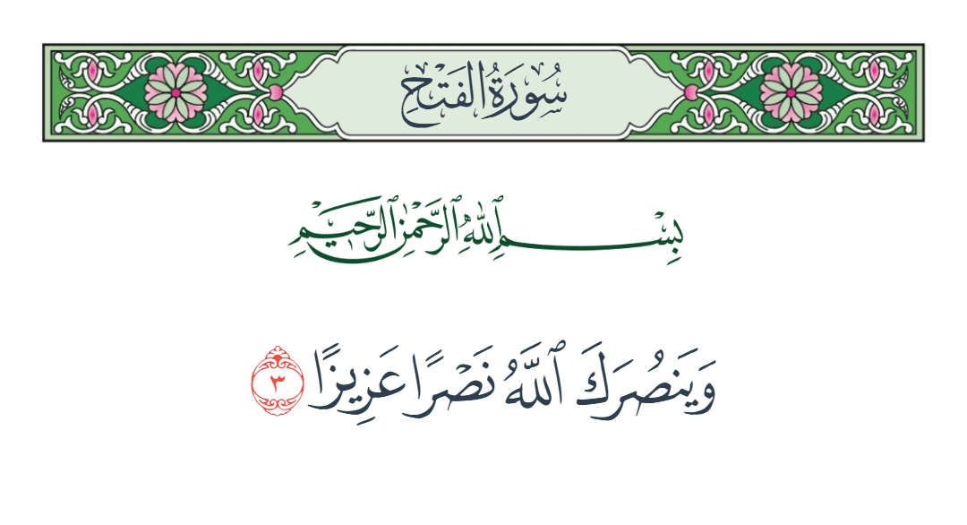  سورة الفتح الآية رقم 3