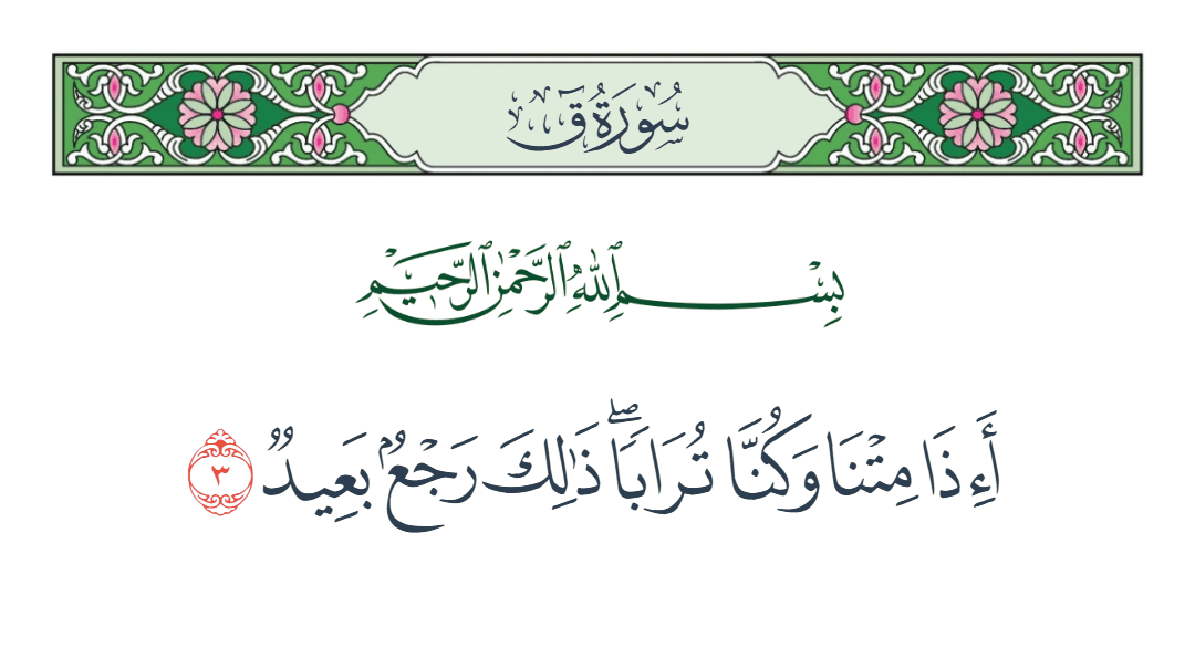  سورة ق الآية رقم 3