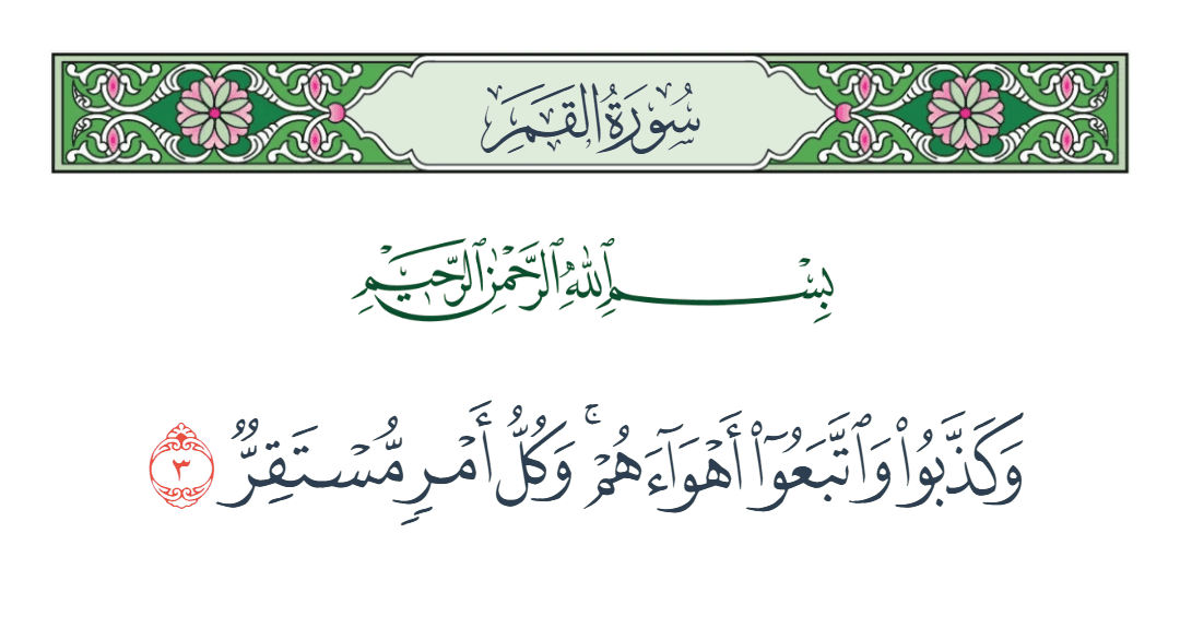  سورة القمر الآية رقم 3