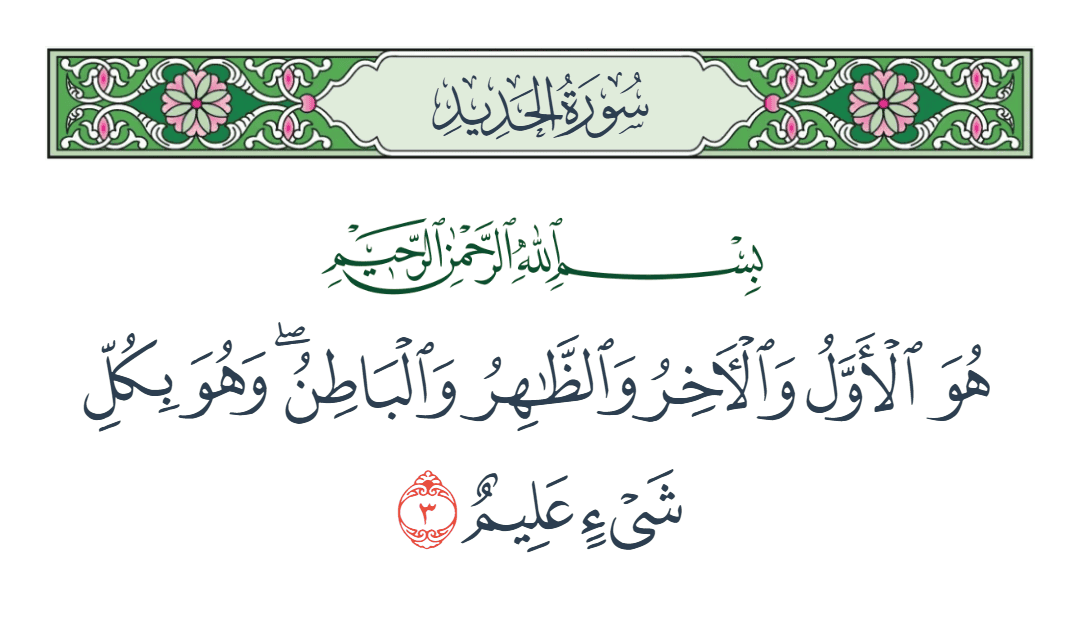  سورة الحديد الآية رقم 3