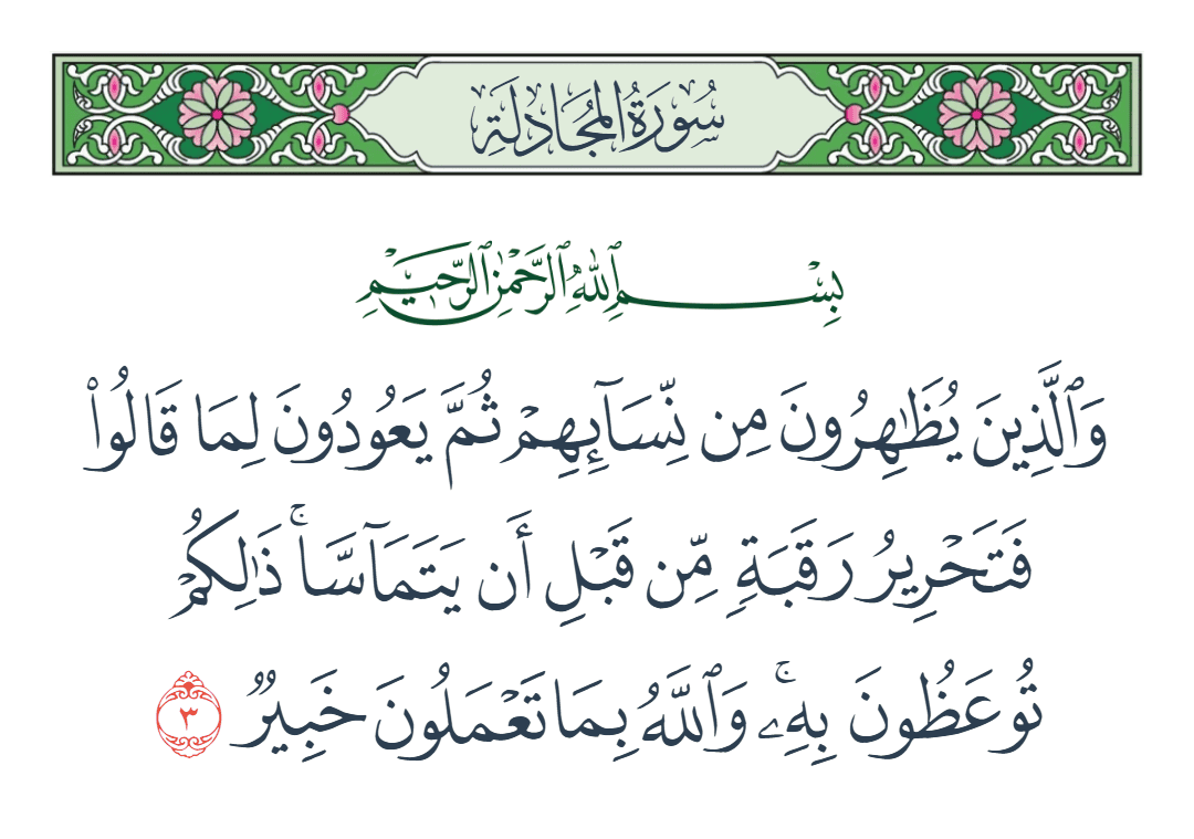  سورة المجادلة الآية رقم 3