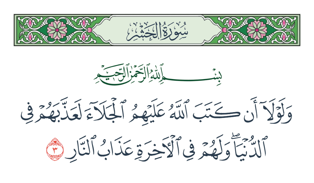  سورة الحشر الآية رقم 3