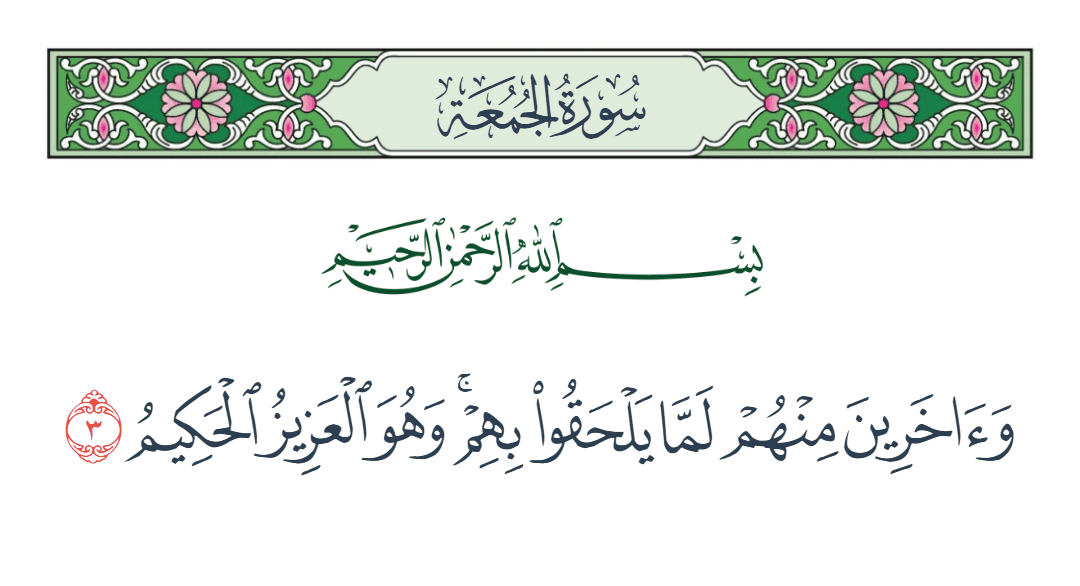  سورة الجمعة الآية رقم 3