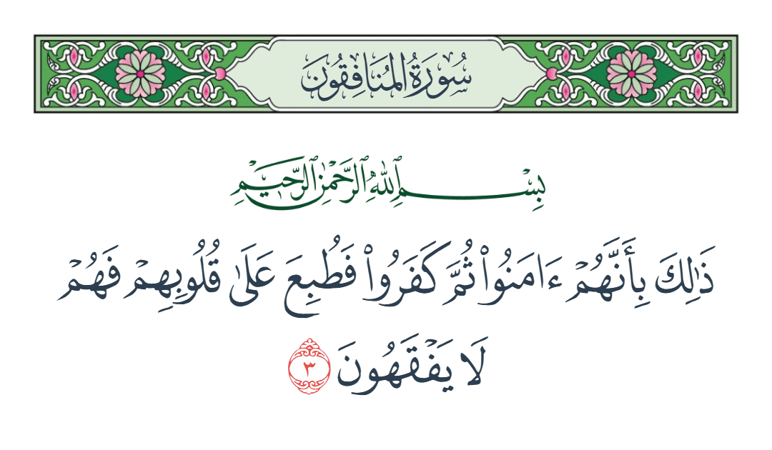  سورة المنافقون الآية رقم 3
