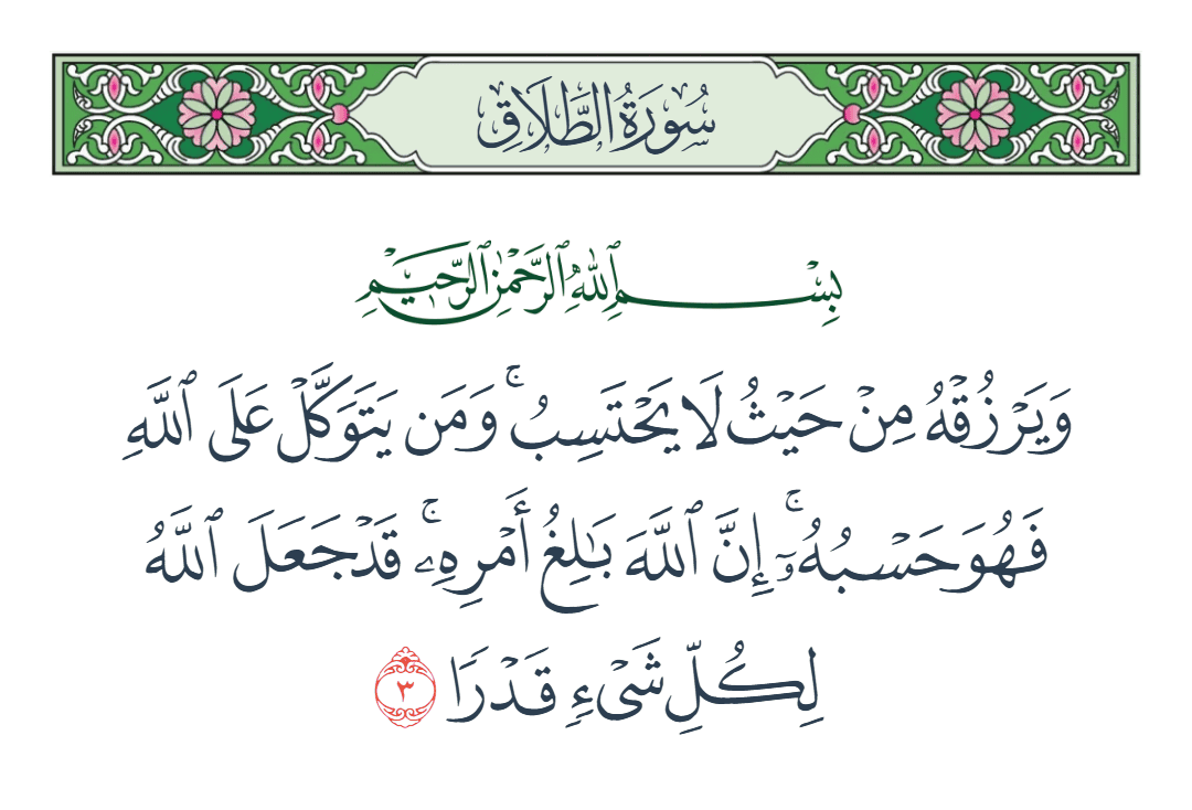  سورة الطلاق الآية رقم 3