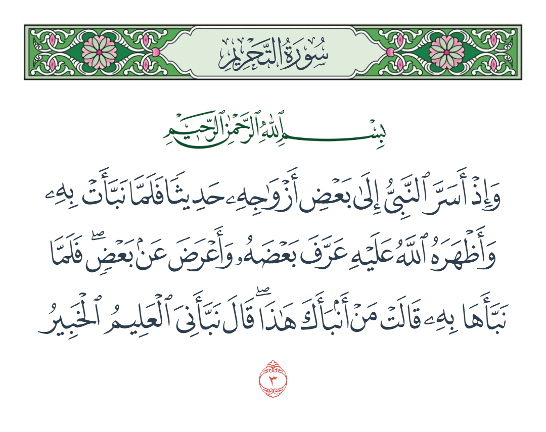  سورة التحريم الآية رقم 3