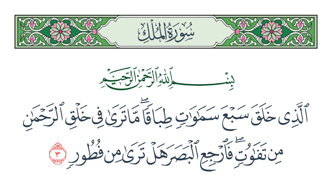  سورة الملك الآية رقم 3
