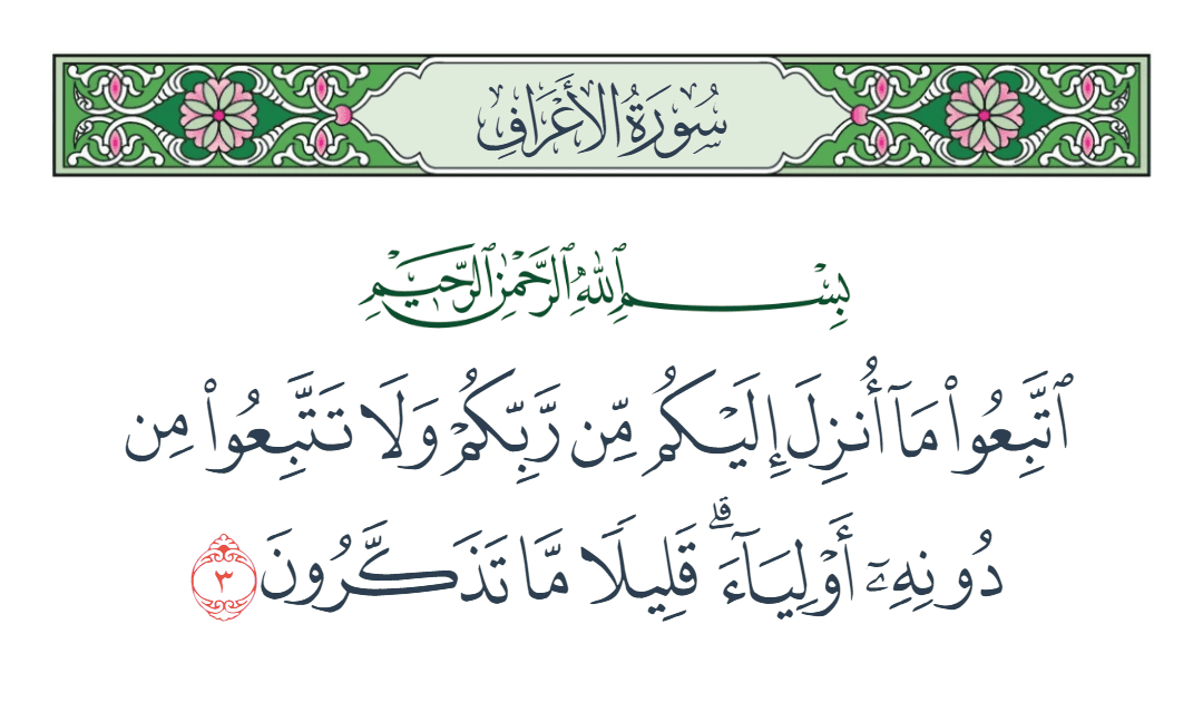  سورة الأعراف الآية رقم 3