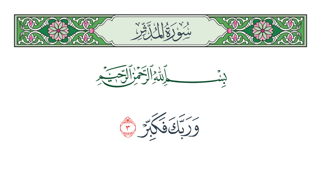  سورة المدثر الآية رقم 3