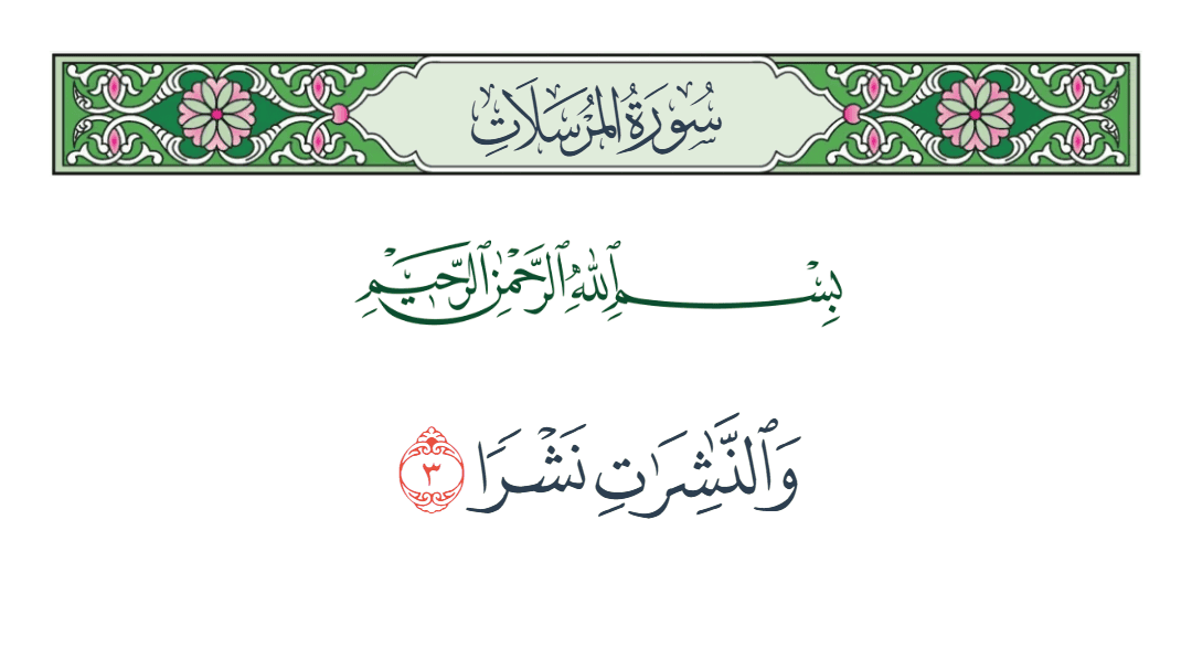  سورة المرسلات الآية رقم 3