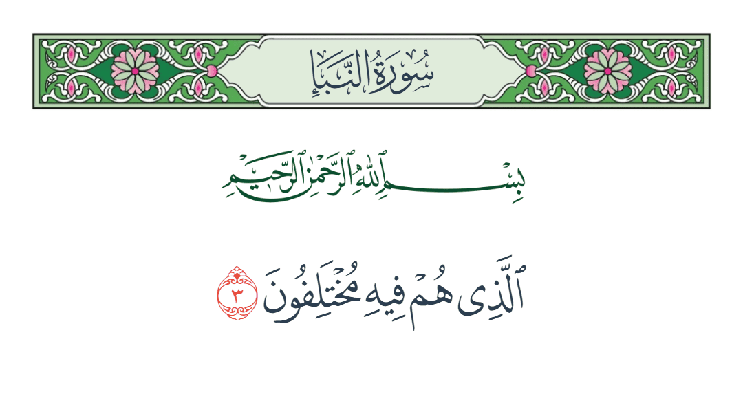  سورة النبأ الآية رقم 3