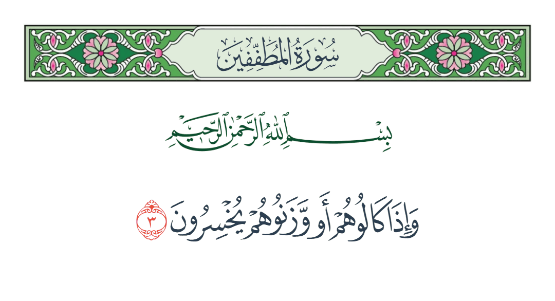  سورة المطففين الآية رقم 3