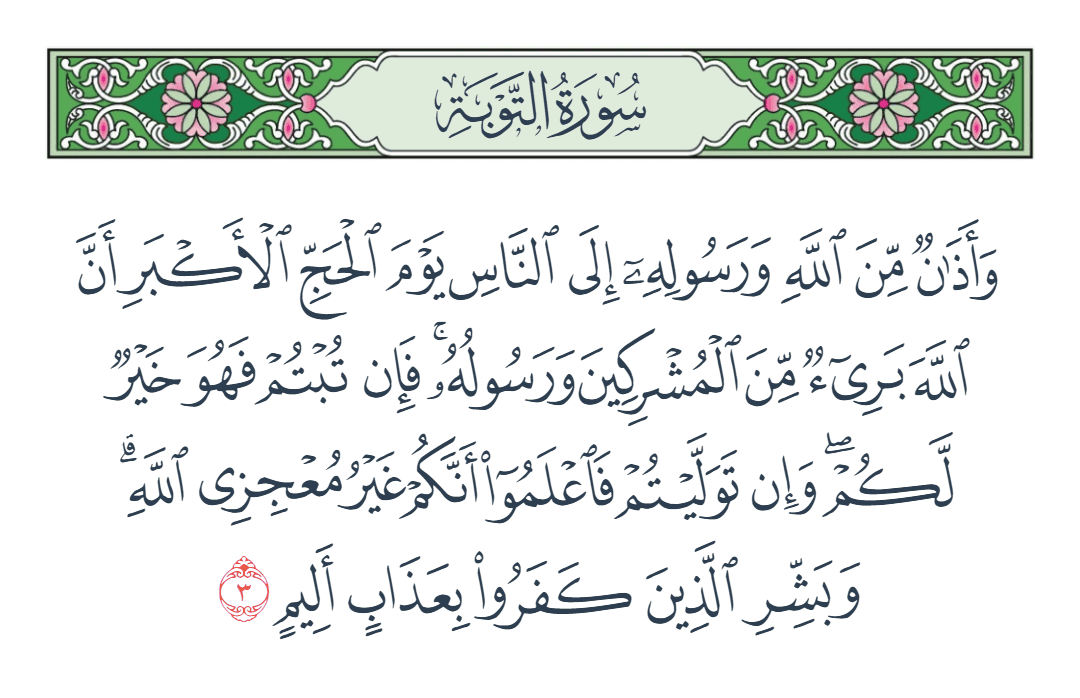  سورة التوبة الآية رقم 3