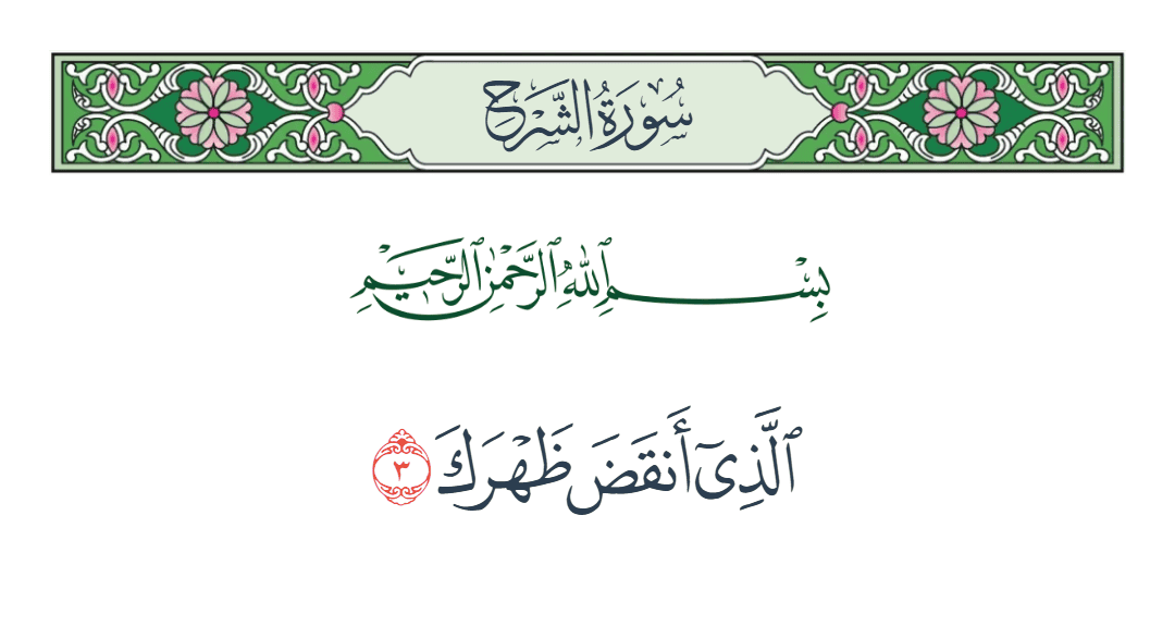  سورة الشرح الآية رقم 3