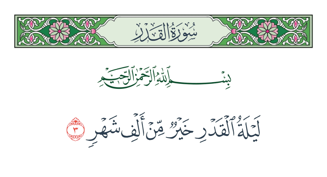  سورة القدر الآية رقم 3