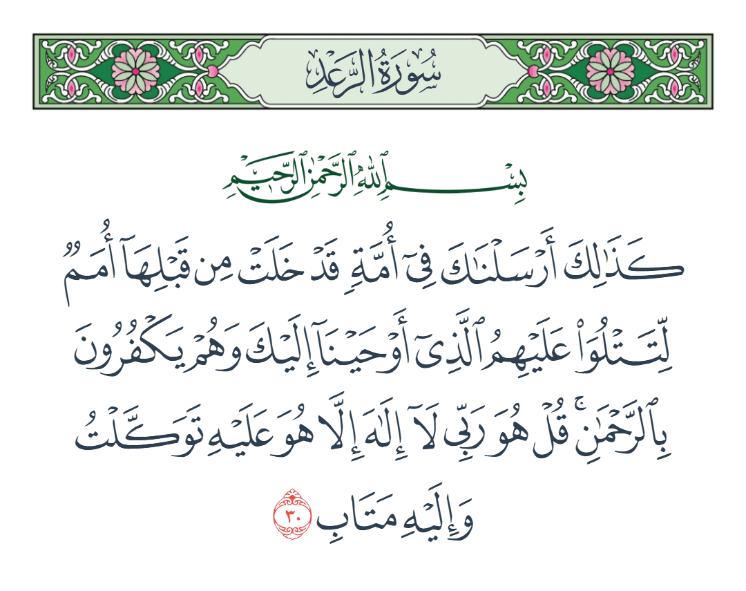  سورة الرعد الآية رقم 30