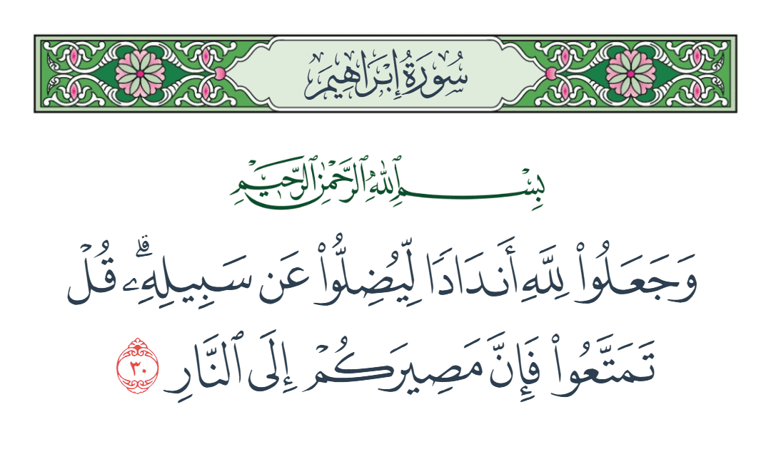  سورة إبراهيم الآية رقم 30