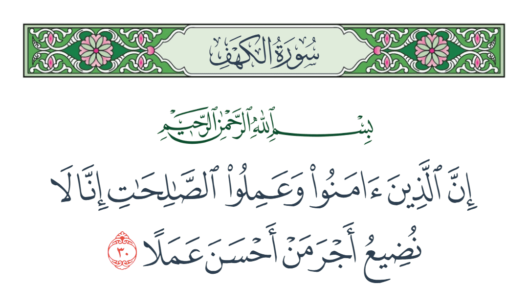  سورة الكهف الآية رقم 30