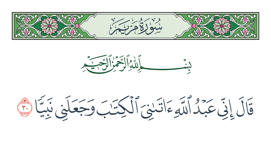  سورة مريم الآية رقم 30